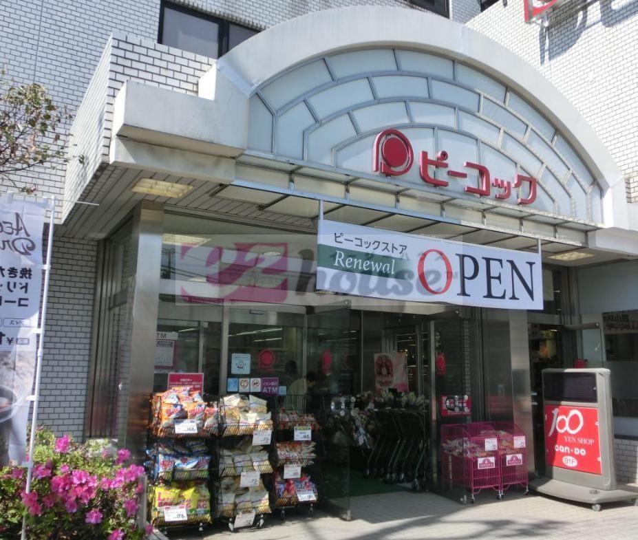 スーパー　ピーコックストア都立家政店（スーパー）まで330m