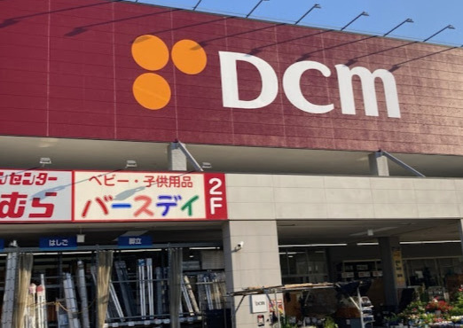 ホームセンター　DCMカーマ 中川富田店（ホームセンター）まで613m