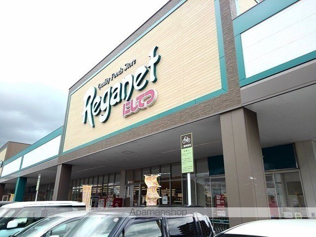スーパー　レガネット東郷店（スーパー）まで280m