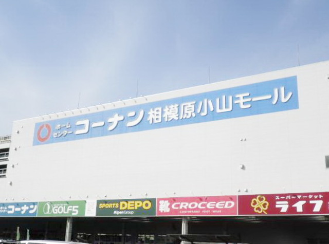 ショッピングセンター　コーナン（ショッピングセンター）まで1857m