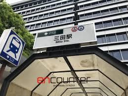 その他　三田駅(都営地下鉄 浅草線)（その他）まで840m