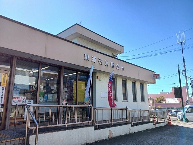 その他　東浦石浜郵便局まで852m