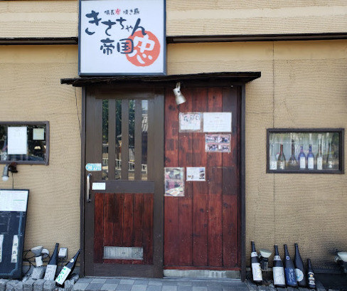 飲食店　きさちゃん帝国（飲食店）まで302m
