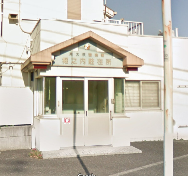 警察署・交番　南大沢警察署 堀之内駐在所（警察署・交番）まで563m