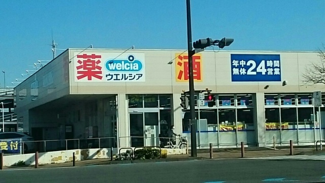 ドラックストア　ウエルシア（ドラッグストア）まで1800m