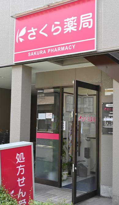 ドラックストア　さくら薬局 中井店（ドラッグストア）まで190m