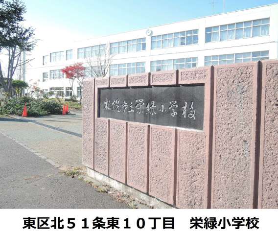 小学校　札幌市立栄緑小学校（小学校）まで394m