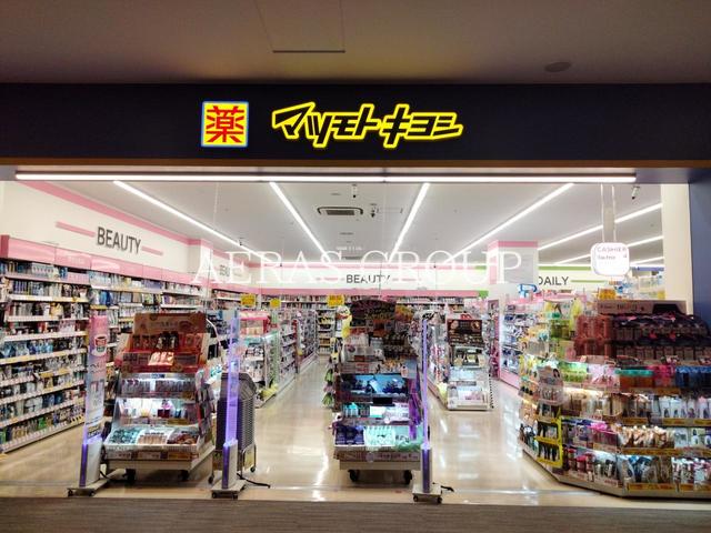 ドラックストア　薬 マツモトキヨシ ららぽーと立川立飛店（ドラッグストア）まで836m