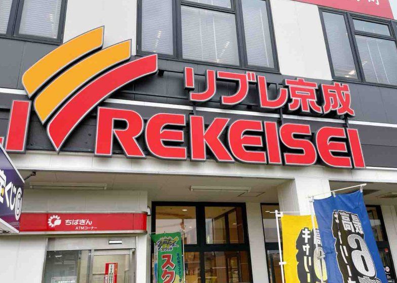 スーパー　リブレ京成千葉寺店（スーパー）まで680m