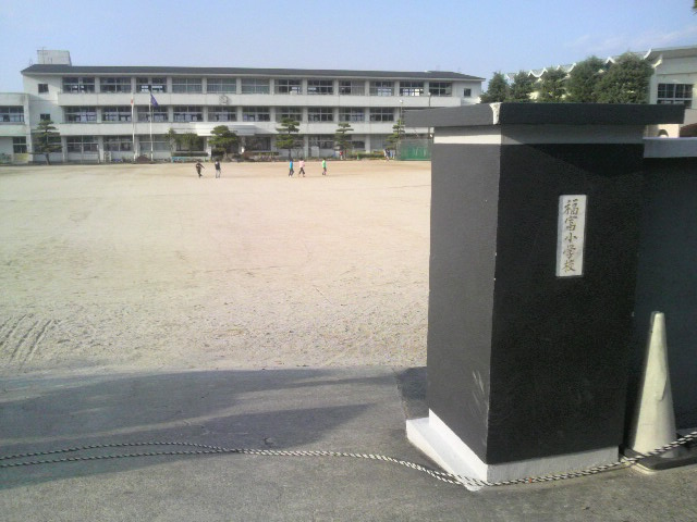 その他　福富小学校（その他）まで1750m