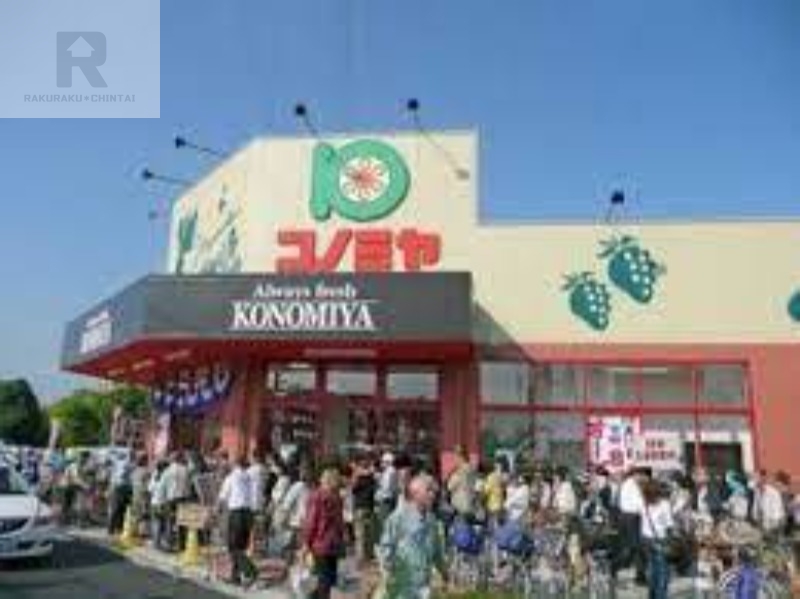 スーパー　スーパーマーケット コノミヤ 摂津市駅前店（スーパー）まで700m