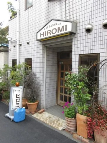 飲食店　喫茶ヒロミ（飲食店）まで283m