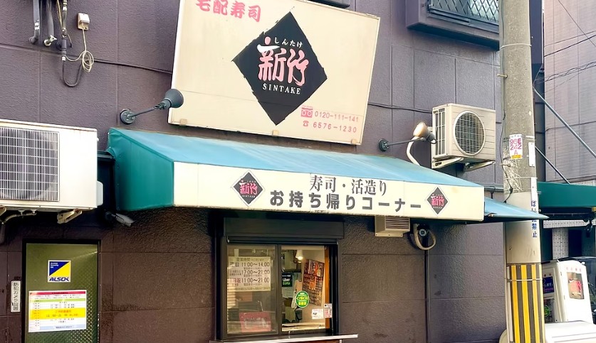 飲食店　新竹宅配寿司（飲食店）まで268m