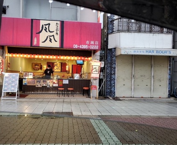 飲食店　たこやき風風 市岡店（飲食店）まで434m