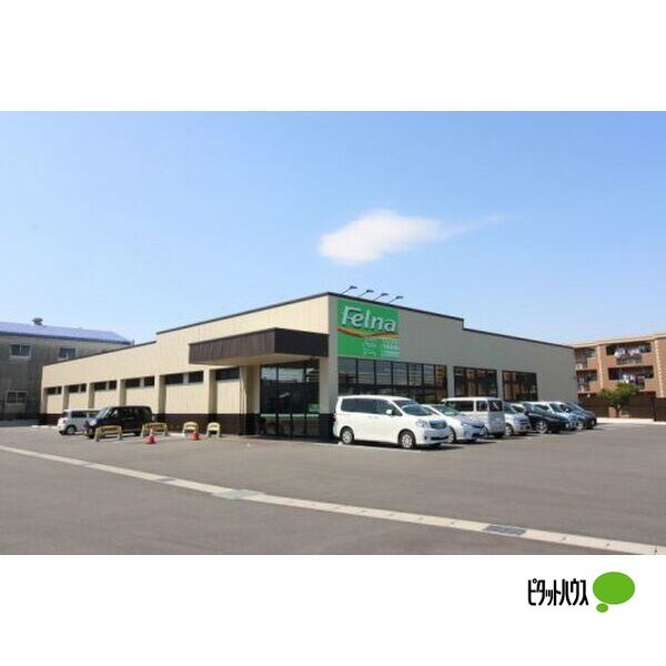 スーパー　Ｆｅｌｎａ一ノ草店（スーパー）まで896m