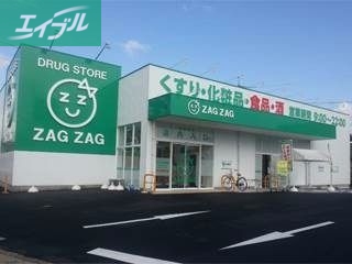ドラックストア　ザグザグ下伊福店（ドラッグストア）まで300m