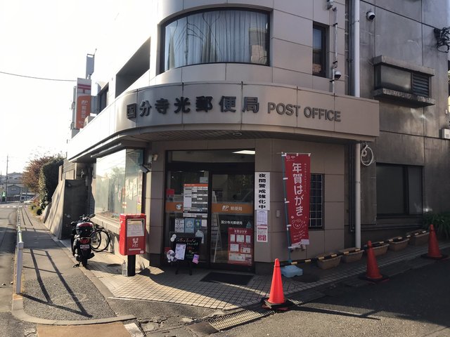 郵便局　国分寺光郵便局（郵便局）まで724m