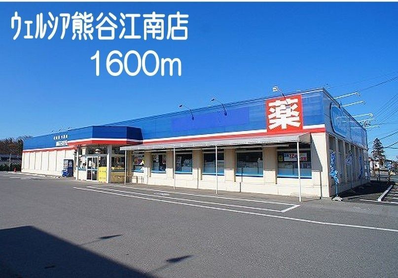ドラックストア　ウエルシア（ドラッグストア）まで1600m
