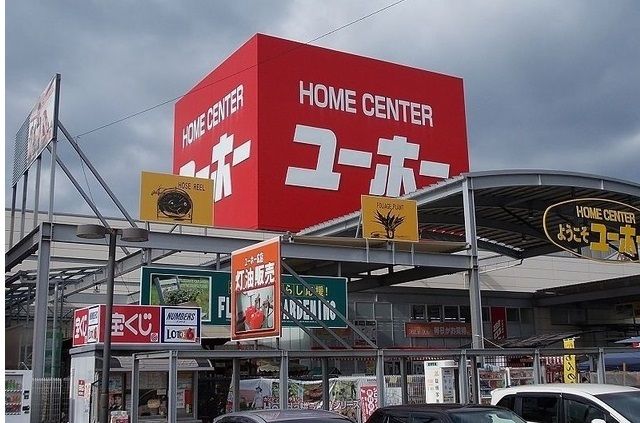 ホームセンター　ユーホー（ホームセンター）まで900m