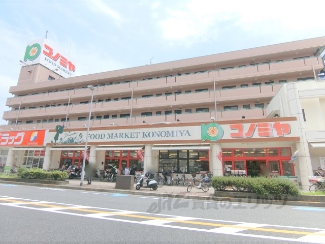 スーパー　コノミヤくずは店（スーパー）まで1100m