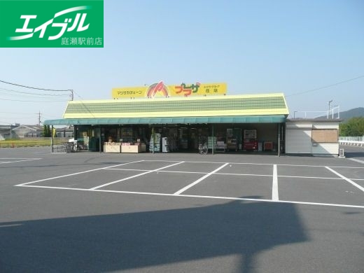 スーパー　マツサカプラザ庄店（スーパー）まで1258m