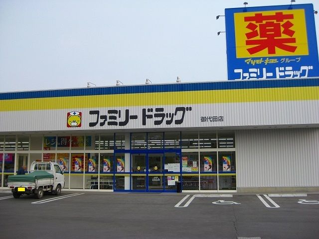 ドラックストア　ファミリードラッグ御代田店（ドラッグストア）まで1500m