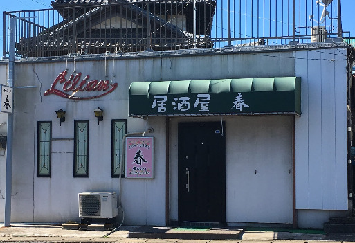 飲食店　居酒屋春（飲食店）まで442m
