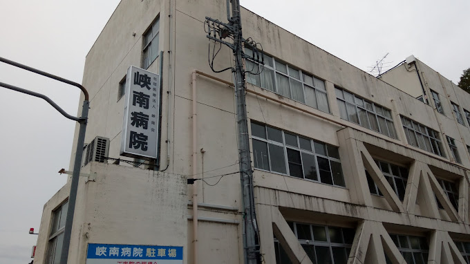 病院　医療法人峡南病院（病院）まで1266m
