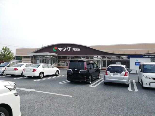 スーパー　サンク青葉台店（スーパー）まで1500m