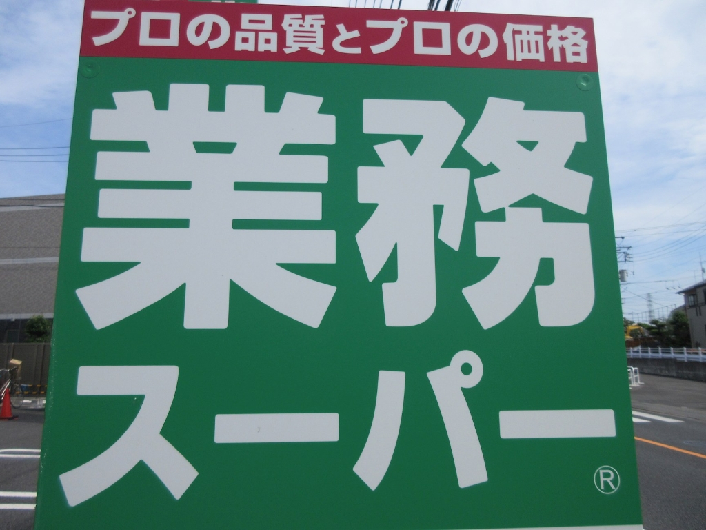 スーパー　業務スーパー 南町田店（スーパー）まで184m