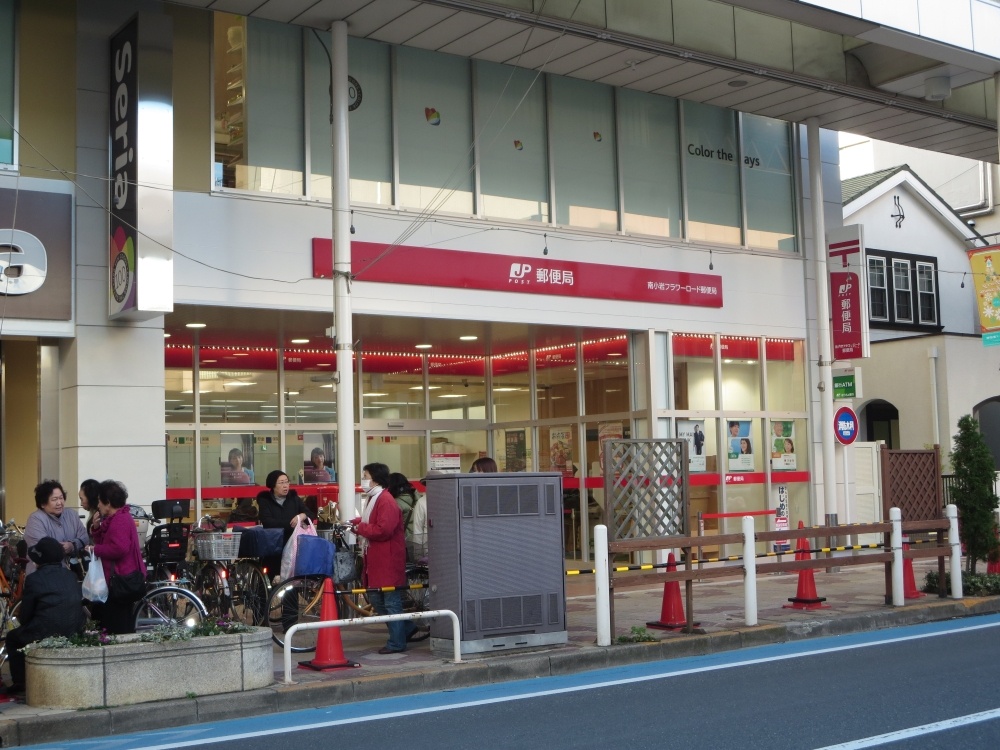 郵便局　南小岩フラワーロード郵便局（郵便局）まで259m