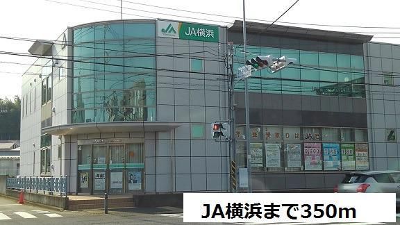 銀行　JA横浜（銀行）まで350m
