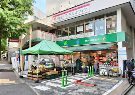 スーパー　マルエツ プチ 白金台プラチナ通り店（スーパー）まで739m
