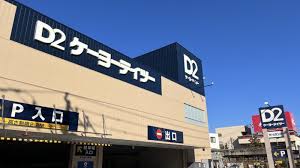 ホームセンター　ケーヨーデイツー東十条店（ホームセンター）まで564m