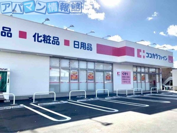 ドラックストア　ココカラファイン寺尾店（ドラッグストア）まで570m