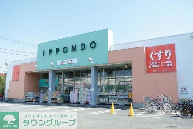 ドラックストア　ドラッグストア一本堂下石神井店（ドラッグストア）まで863m
