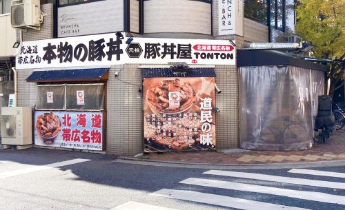 飲食店　元祖豚丼屋TONTON(トントン) 立花店（飲食店）まで728m