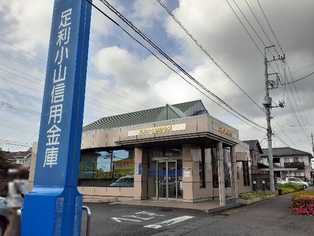 銀行　足利小山信用金庫東間々田出張所（銀行）まで550m