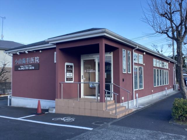 病院　小山歯科医院（病院）まで271m