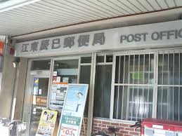 郵便局　江東辰巳郵便局（郵便局）まで1042m