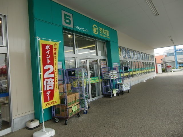 ドラックストア　杏林堂薬局笠井店（ドラッグストア）まで1799m