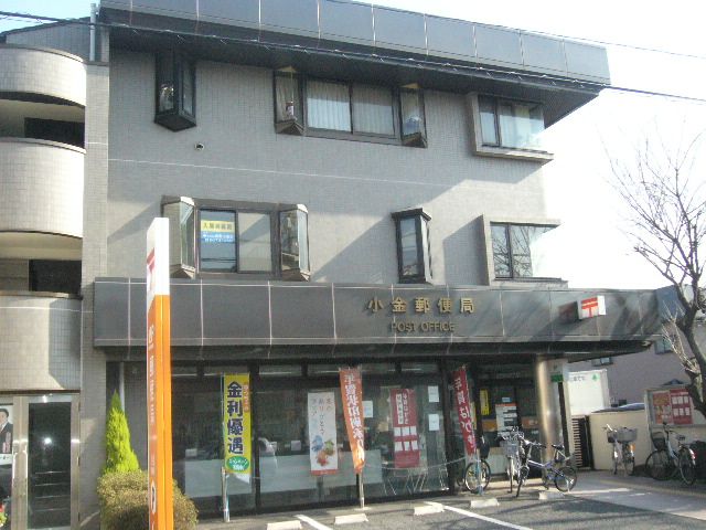 郵便局　小金郵便局（郵便局）まで570m