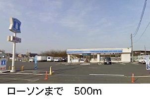 コンビニ　ローソン（コンビニ）まで500m