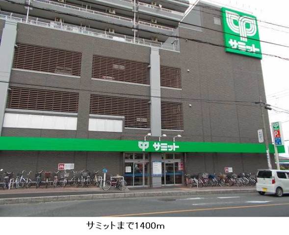 スーパー　サミット（スーパー）まで1400m