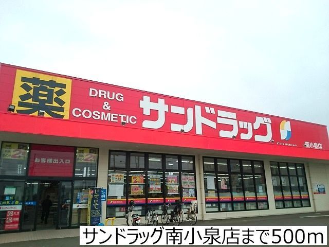 ドラックストア　サンドラッグ南小泉店（ドラッグストア）まで500m
