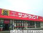 ドラックストア　サンドラッグ南小泉店（ドラッグストア）まで500m