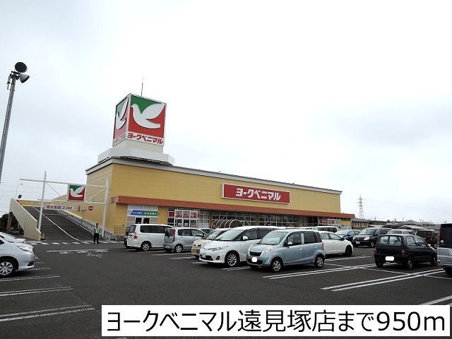 スーパー　ヨークベニマル遠見塚店（スーパー）まで950m