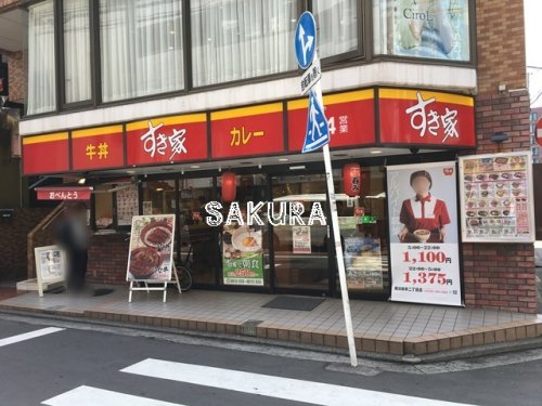 飲食店　すき家 横浜南幸二丁目店（飲食店）まで1161m
