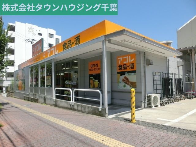 スーパー　アコレ稲毛小仲台店（スーパー）まで1220m