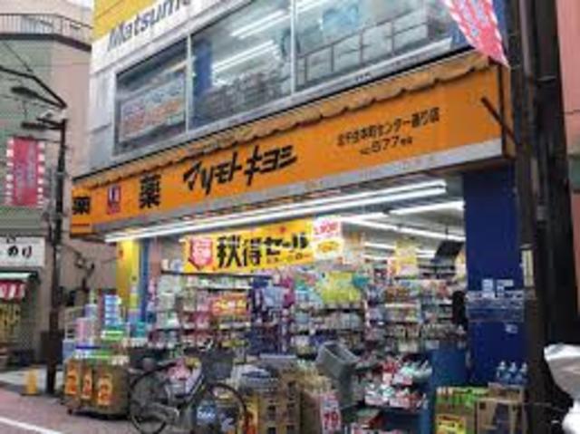 ドラックストア　マツモトキヨシ北千住本町センター通り店（ドラッグストア）まで646m